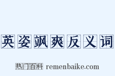英姿飒爽反义词是什么意思的图片